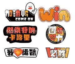 奋斗比赛拍照道具  - 源文件下载【酷图网】会手举牌,直播道具,直播手举牌,拍照道具,手举牌,拍照板,手拿牌,兔年手举牌,团建拍照框,年会手举牌,团建手举牌,活动拍照框,手持标语,卡通手举牌,年会拍照框,拍照手举牌,网红手举牌,新年手举牌,合影手举牌,拍照牌,拍照KT板,拍照框,活动手举牌,接送手举牌,照相手举牌,网络流行语,毕业手举牌