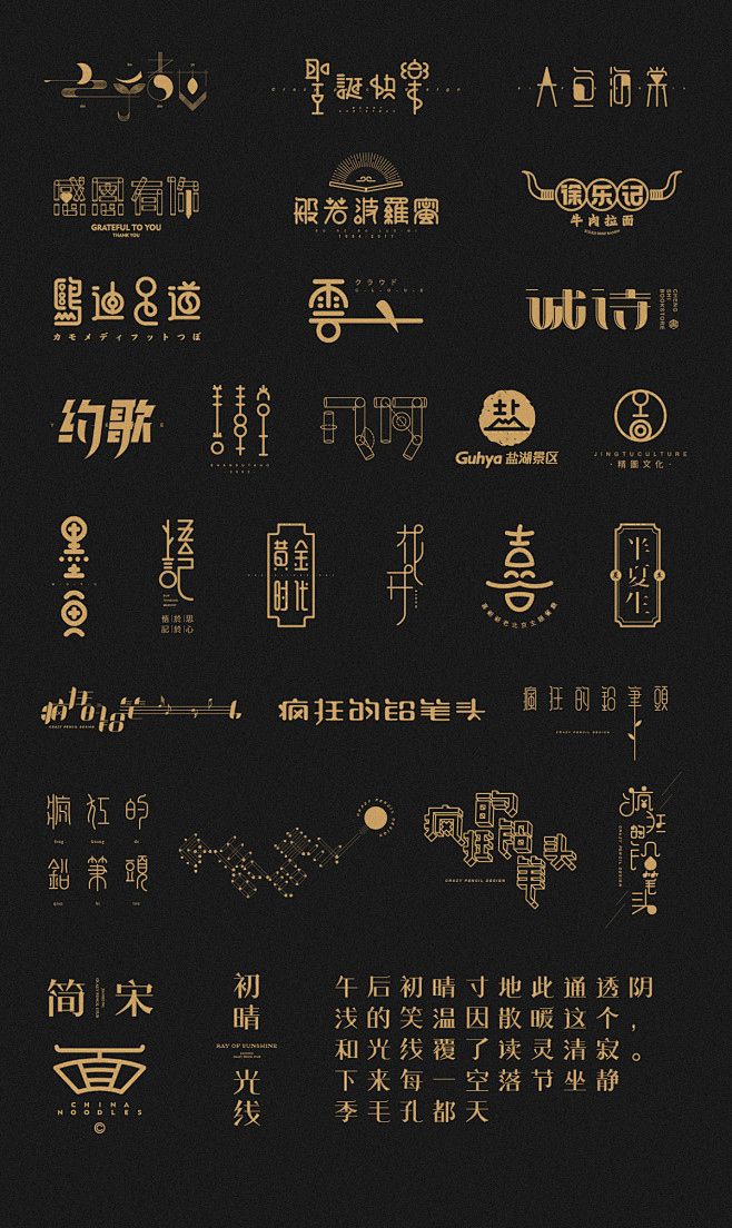 字体设计 中文字体 疯狂的铅笔头 书法
