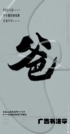 爸 爸字 字体 字体设计 广告字体 提案字体 毛笔字 书法 书法字 手写体 张力 韵味 笔墨 水墨 东方 传统