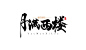 《月满西楼》