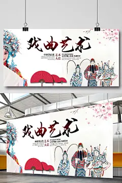 中国戏曲艺术宣传海报