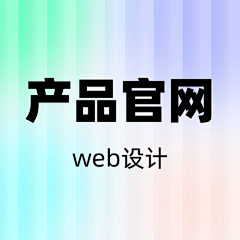 肆意的＆风采集到产品官网