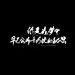 文案#文字背景图#
文案出自《营业悖论》
个人指写@顾锦锦锦锦，抱图随意，投稿私信
（求花瓣爹不锁）