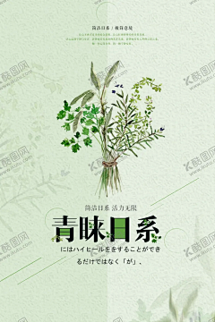 极简日系文艺海报 【酷图网】极简日系,文艺海报,小清新,日系海报,日式风格,文艺,浪漫,鲜花,花店,日系小清新,创意海报,文艺小清新,森系,爱上日系,读书片刻,插画艺术,小清新海报,海报文艺,文艺清新海报,低价海报,简约极简,味道海报,简洁清新,清新促销,免费清新,小清新素材,你好,商业海报,清爽,清新广告,文艺素材