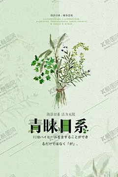 极简日系文艺海报 【酷图网】极简日系,文艺海报,小清新,日系海报,日式风格,文艺,浪漫,鲜花,花店,日系小清新,创意海报,文艺小清新,森系,爱上日系,读书片刻,插画艺术,小清新海报,海报文艺,文艺清新海报,低价海报,简约极简,味道海报,简洁清新,清新促销,免费清新,小清新素材,你好,商业海报,清爽,清新广告,文艺素材
