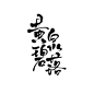 黄，泉，碧，落
@涉笔 板写字素 关注可商呀
请不要改描述和整理二转至其他平台，感谢！