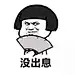 没出息
/ 嘲讽系列