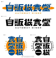 史迪仔最可爱喂采集到字体