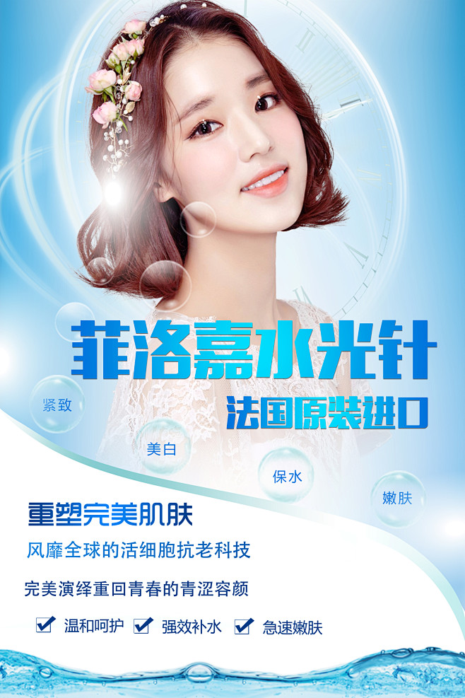 菲洛嘉水光针海报