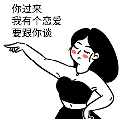 你过来恋爱GIF动图表情包