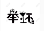 黑色可爱卡通风字体自主酒吧logo设计图片下载 - 觅知网