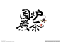 围炉煮茶 书法字  手写字