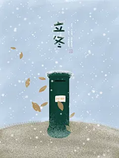 冬季二十四节气立冬寒冬海报