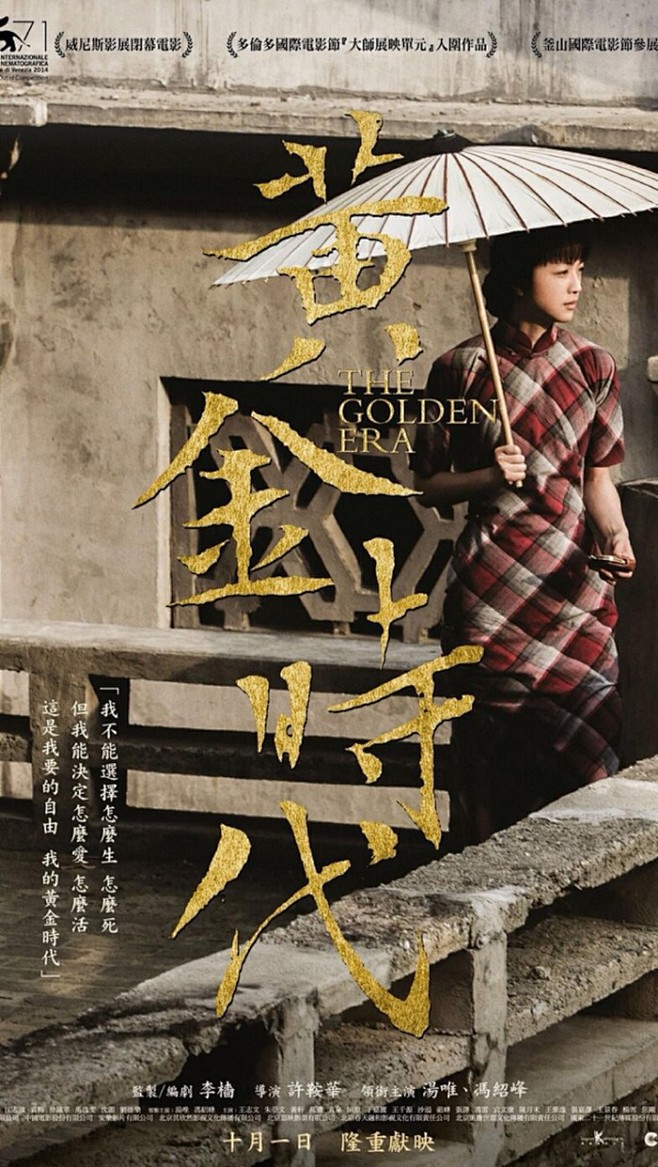 2014.10.01《黄金时代》#海报#...
