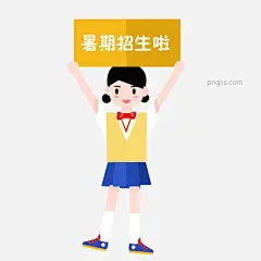 暑期招生卡通元素图片大小2000x2000px 图片尺寸15.27 MB 来自PNG搜索网 pngss.com 免费免扣png素材下载！报名#海报#卡通手绘#开班#可爱#快乐#拿着#拿着海报#暑假招生啦#招生#