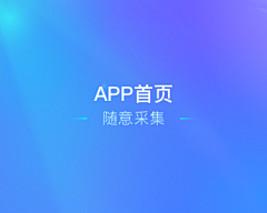 英俊家采集到APP首页