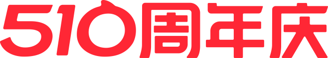 510周年庆 2