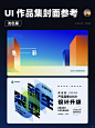 UI设计｜高质量作品集封面参考12（浅色篇）