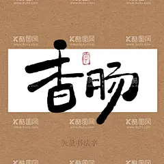 香肠书法字  - 源文件下载【酷图网】香肠,书法字,毛笔字,手写字,毛笔手写字,创意书法字,艺术字,海报字,原创书法手写,书法,手绘,餐饮书法,美食书法字,菜谱书法,餐饮海报字,矢量书法字