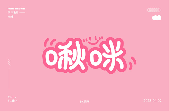 啾咪 可爱风字体 字体设计 可爱字体