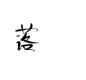 落字素
微光写
使用麻烦关注