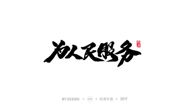 为人民服务