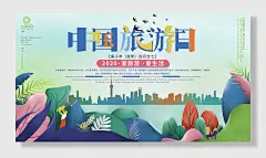 中国旅游日展板手绘