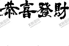 恭喜发财字体设计 【酷图网】恭喜发财,字体设计,手写体,毛笔字,祝福语字体,标题设计,毛笔字设计