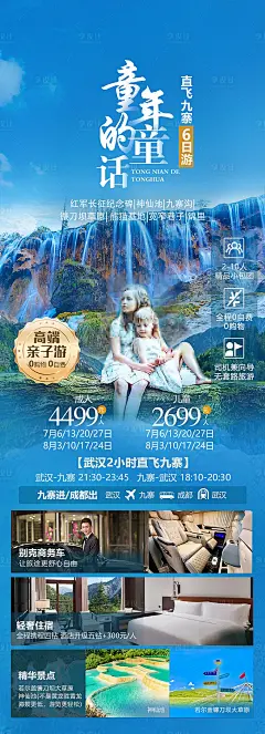 九寨沟旅游亲子海报-源文件