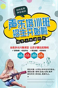 声乐培训宣传海报设计素材