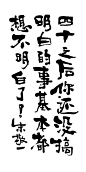 《四十之后你还没搞明白的事基本都想不明白了！》by 上海朱敬一<br/>购买书法：淘宝搜朱敬一