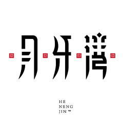 晨曦哩采集到素材