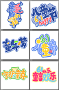 儿童节快乐六一儿童节字体设计原创免扣艺术字
