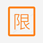 限购券 创意素材