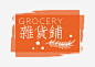 复古杂货铺高清素材 shop 几何图形 叶子 商店 复古 文字 杂货铺 水彩 元素 免抠png 设计图片 免费下载 页面网页 平面电商 创意素材