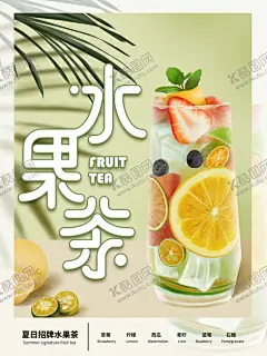 水果茶 【酷图网】超级水果茶,四季水果茶,王牌水果茶,招牌水果茶,红柚水果茶,霸气鲜果茶,手工水果茶,缤纷四季果茶,霸气水果茶,热带水果茶,奶茶,创意水果茶,水果茶店,水果茶店海报,水果茶海报,水果茶广告,营养水果茶,水果茶展板,水果茶宣传,奶茶水果茶,水果茶灯片,水果茶灯箱,水果茶饮品,冰爽水果茶,水果茶