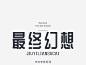 精选中文字体