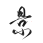 古风字素/封面毛笔字/指写渣渣字/醉纨练字-景-指写/板写-关注可商