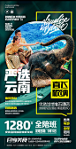 【源文件下载】海报 旅游 云南 西双版纳 情侣 大象,设计作品集