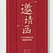 活动会议晚宴邀请函