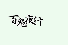 凉笙墨染、倾殇采集到文字