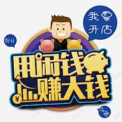 用闲钱赚大钱我要开店高清素材 创业 加盟 单页 卡通人物 卡通储钱罐 卡通猪 商业 存钱罐 展架 我要开店 挣钱 排版 收益率 文字设计模板 海报 用闲钱赚大钱 致富 艺术字 详情页 赚钱 元素 免抠png 设计图片 免费下载 页面网页 平面电商 创意素材