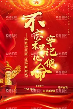 党建宣传  - 源文件下载【酷图网】党建宣传,党建展板海报,党建,党建海报背景,党建展板背景,党建展板,党建海报,党建背景,党建标语,党建海报展板,党建海报标语,党建宣传标语,党建文化,党建标语展板,党建文化墙,党建标语牌,党建标语宣传,学校党建,企业党建,党建口号,不忘初心,国庆,国庆海报,国庆展板,社区党建,红色文化,