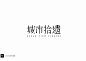 #logo设计欣赏# 中国风字体LOGO设计锦集…