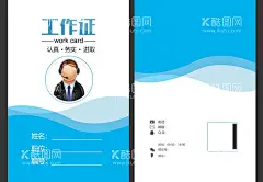 工作证  - 源文件下载【酷图网】工作证,高端工作证,活动工作证,嘉宾证,参展证,高档工作证,单位工作证,参会证,商务工作证,老师证,出入证,学生证,证卡,酒店工作证,红色工作证,胸牌,胸卡,宾馆工作证,红色工牌,员工工作证,尊贵工作证,企业工作证,蓝色工作证,贵宾证,工作证模板,名片卡片,R,会议证,通行证,展会工作证