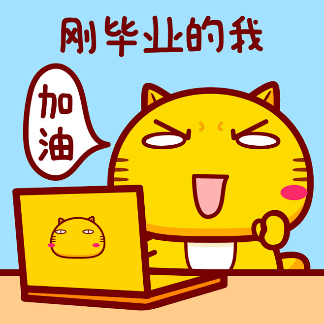 刚毕业的我～哈咪猫