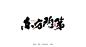 东方门第