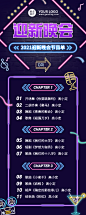 高校迎新晚会流程节目单长图海报