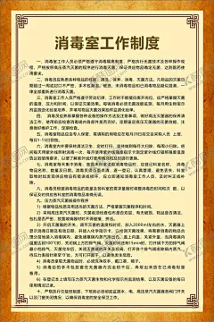 消毒室工作制度 【酷图网】工作制度,医疗,医院,中医科制度,中医门诊,中药,针炙,医生职责,中药房,中医文化,中医养生,中医海报,中药文化,养生文化,中药养生,养生海报,中药材,中医展板,中医画册,中医科工作,中医规章制度,中医科制度牌,中医科规章,中医制度,中医管理制度,中国特色诊疗,中医科,中医医生职责,中药房制度