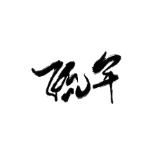 颜殊呐采集到可商の毛笔字素